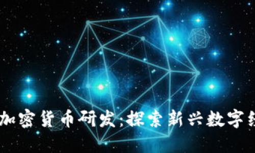 Facebook加密货币研发:探索新兴数字经济的未来