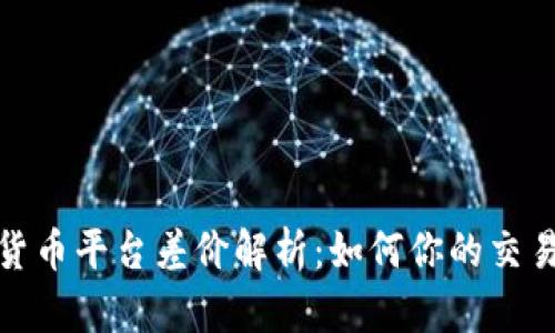 加密货币平台差价解析:如何你的交易策略