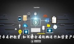 加密货币质押投资：如何