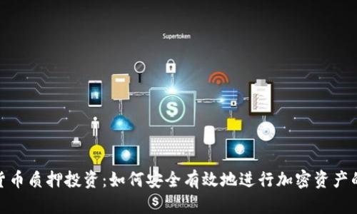加密货币质押投资:如何安全有效地进行加密资产的增值