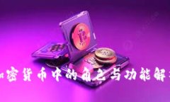 加密货币中的角色与功能