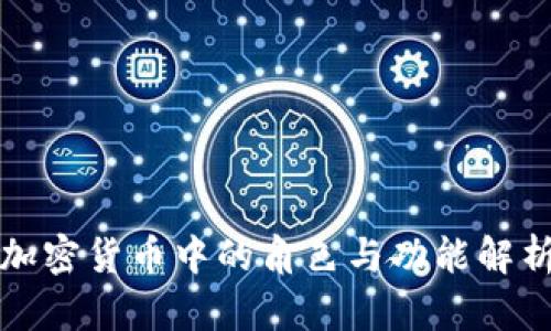 加密货币中的角色与功能解析