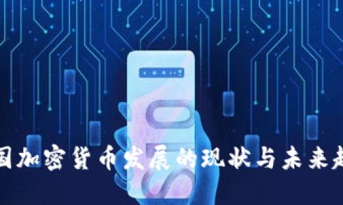 韩国加密货币发展的现状与未来趋势