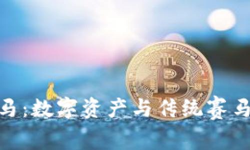 加密货币赛马:数字资产与传统赛马的完美结合