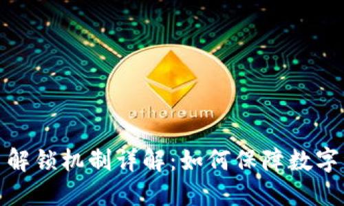 加密货币解锁机制详解:如何保障数字资产安全