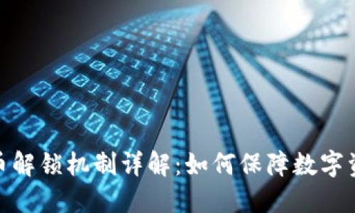 加密货币解锁机制详解:如何保障数字资产安全