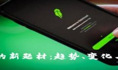 加密货币的新题材：趋势