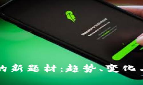 加密货币的新题材:趋势、变化与未来展望