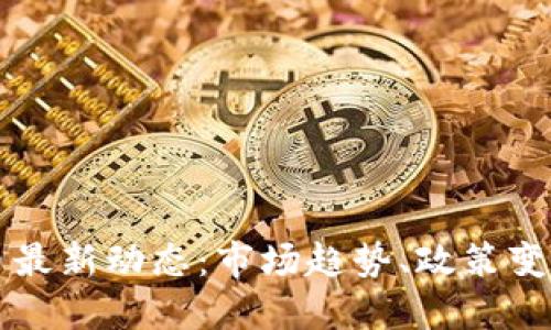 美国加密货币最新动态:市场趋势、政策变化与技术创新