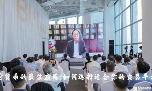 投资加密货币的最佳应用:如何选择适合你的交易平台和工具
