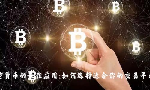 投资加密货币的最佳应用:如何选择适合你的交易平台和工具