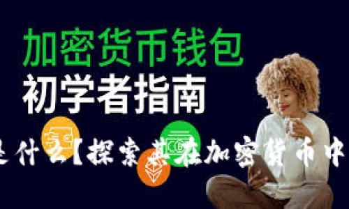 Sea(SEAM)是什么?探索其在加密货币中的地位和潜力
