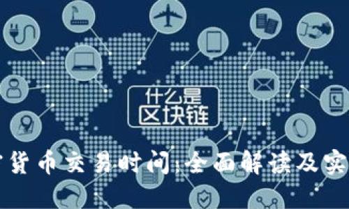 IC加密货币交易时间:全面解读及实用指南