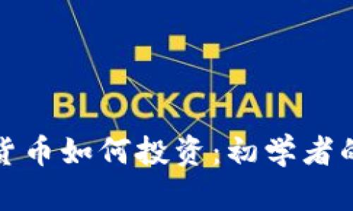 加密数字货币如何投资：初学者的全面指南
