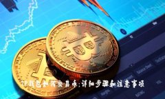 TP钱包如何交易币：详细步