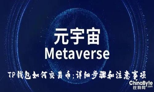 TP钱包如何交易币:详细步骤和注意事项