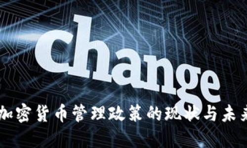 中国加密货币管理政策的现状与未来展望