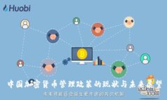 中国加密货币管理政策的