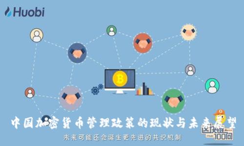 中国加密货币管理政策的现状与未来展望