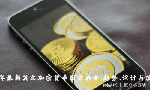 2023年最新英文加密货币图片大全:趋势、设计与使用指南