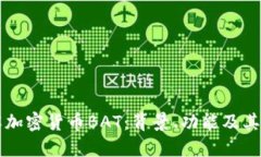 深入了解加密货币BAT：背