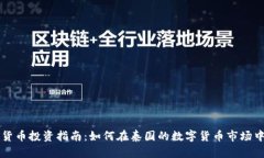 曼谷加密货币投资指南：