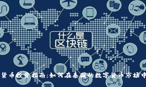曼谷加密货币投资指南:如何在泰国的数字货币市场中脱颖而出