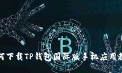 如何下载TP钱包国际版手机