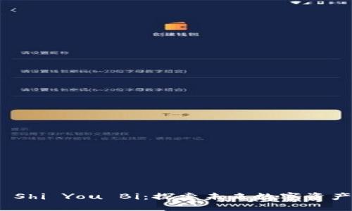 加密货币 Shi You Bi:探索未来数字资产的新机遇