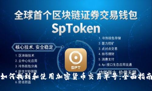 如何找到和使用加密货币交易单号：全面指南