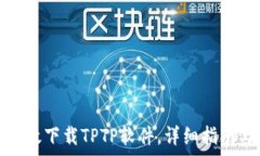   如何有效下载TPTP软件，