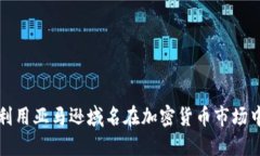 如何利用亚马逊域名在加