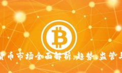 香港加密货币市场全面解