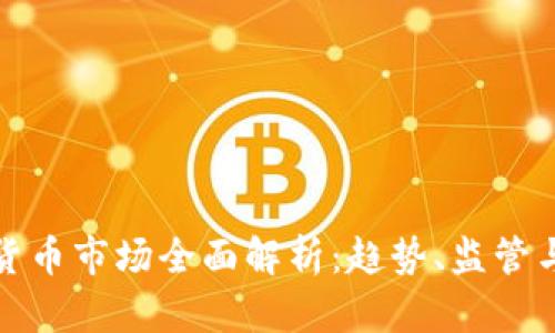 香港加密货币市场全面解析:趋势、监管与未来机会