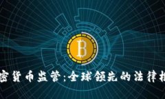 瑞士加密货币监管：全球