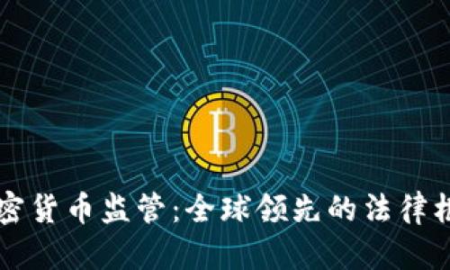 瑞士加密货币监管:全球领先的法律框架解析
