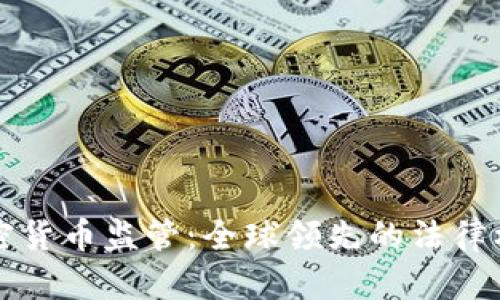 瑞士加密货币监管:全球领先的法律框架解析