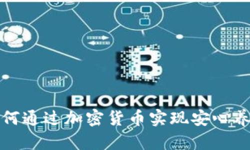 如何通过加密货币实现安心养老