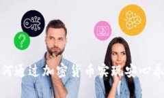 如何通过加密货币实现安