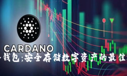 TP冷钱包：安全存储数字资产的最佳选择