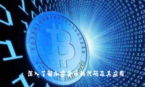 : 深入了解加密货币的代码及其应用