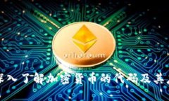 : 深入了解加密货币的代码