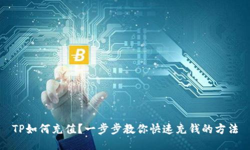 TP如何充值?一步步教你快速充钱的方法
