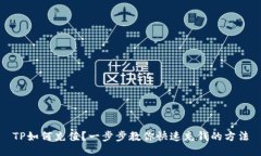 TP如何充值？一步步教你快