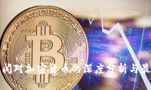 央视新闻对加密货币的深度分析与最新动态