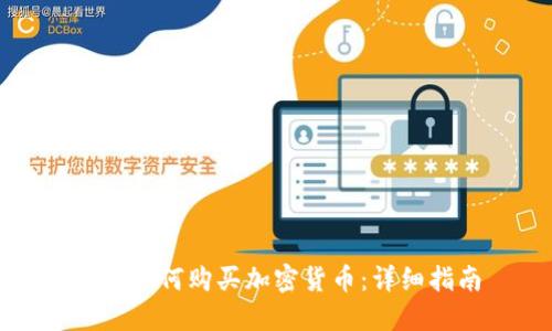 加纳如何购买加密货币:详细指南
