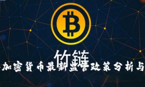 香港加密货币最新监管政策分析与解读