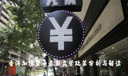 香港加密货币最新监管政策分析与解读