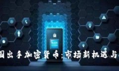 :韩国出手加密货币：市场