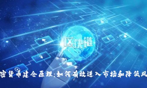 加密货币建仓原理:如何有效进入市场和降低风险
